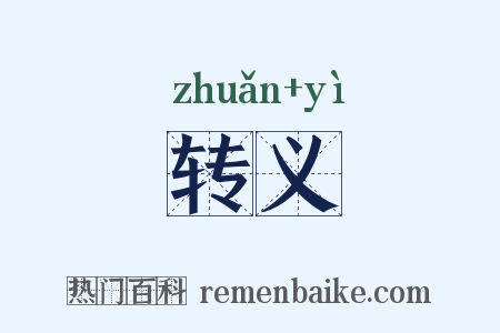 转义是什么意思的图片